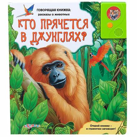 Говорящая книжка - Кто прячется в джунглях? из серии Рассказы о животных 